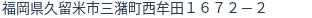住所（登記所在地）