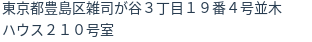 住所（登記所在地）