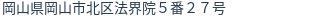 住所（登記所在地）