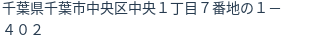 住所