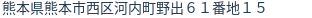 住所（登記所在地）