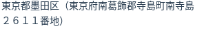 住所（登記所在地）