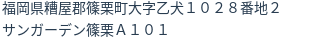 住所