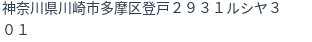 住所（登記所在地）
