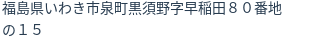 住所(登記所在地)