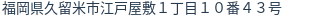住所（登記所在地）