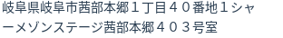 住所