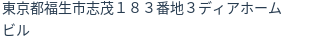 住所