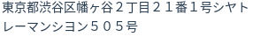 住所(登記所在地)