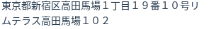 住所