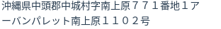 住所
