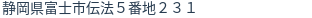 住所（登記所在地）