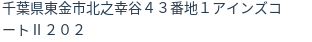 住所（登記所在地）