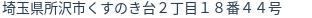 住所（登記所在地）