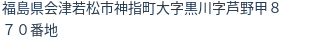 住所（登記所在地）