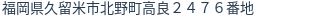 住所（登記所在地）