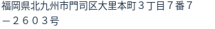 住所(登記所在地)