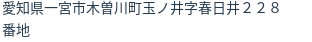 住所（登記所在地）
