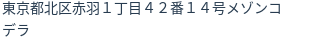 住所(登記所在地)