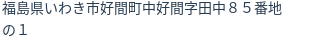 住所（登記所在地）