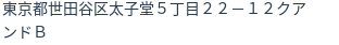 住所(登記所在地)