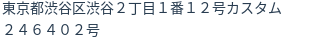 住所(登記所在地)