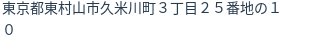 住所（登記所在地）