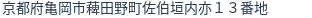 住所（登記所在地）
