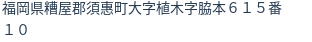 住所（登記所在地）