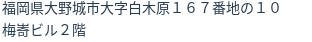 住所（登記所在地）