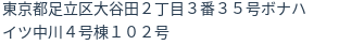 住所（登記所在地）
