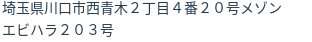 住所（登記所在地）