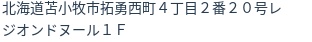 住所（登記所在地）