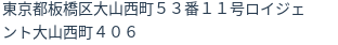 住所（登記所在地）