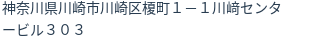 住所