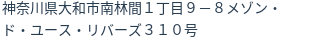 住所