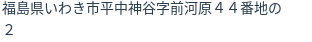 住所（登記所在地）