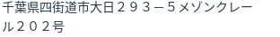 住所