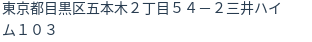 住所（登記所在地）