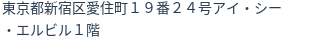 住所