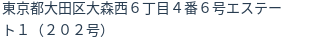 住所（登記所在地）