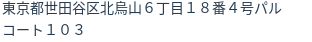 住所（登記所在地）