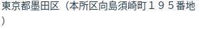 住所（登記所在地）