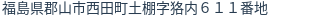 住所(登記所在地)