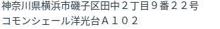 住所
