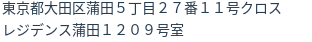 住所（登記所在地）