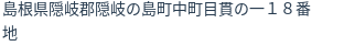 住所