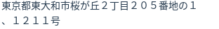 住所