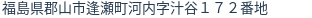 住所（登記所在地）