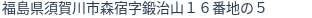 住所（登記所在地）